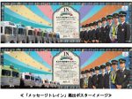 京王電鉄、井の頭線で「メッセージトレイン」を期間限定運行