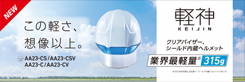DICプラスチック、クリアバイザー・シールド内蔵タイプの産業用ヘルメット「AA23 軽神（けいじん）」を発売
