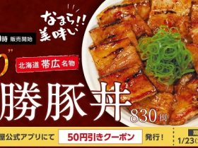 松屋フーズ、「松屋」で「炙り十勝豚丼」を発売
