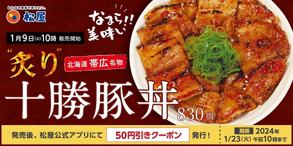松屋フーズ、「松屋」で「炙り十勝豚丼」を発売
