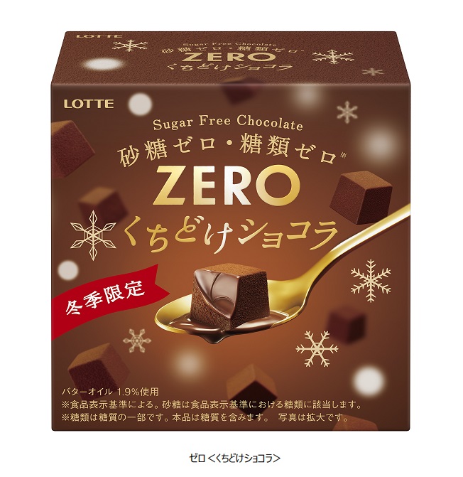 ロッテ、ZEROシリーズより「ゼロ＜くちどけショコラ＞」を冬季限定発売