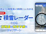 ウェザーニューズ、お天気アプリ「ウェザーニュース」の「積雪レーダー」をアップデート