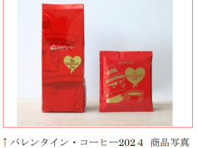ミカド珈琲商会、「バレンタイン・コーヒー 2024」を期間・数量限定発売