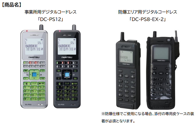 岩崎通信機、事業所用デジタルコードレス「DC-PS12」と防爆エリア用デジタルコードレス「DC-PS8-EX-2」を発売