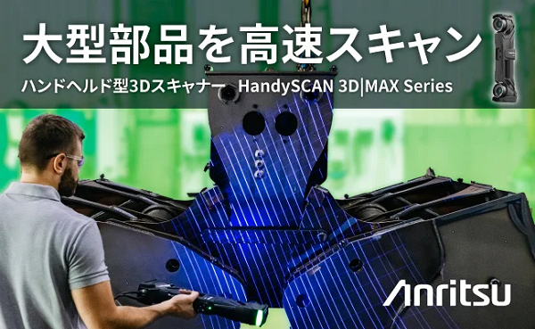 アンリツ、CREAFORM社のハンドヘルド型3Dスキャナー「HandySCAN 3D|MAX Series」を取扱開始