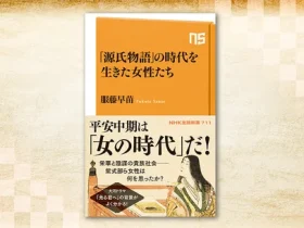ＮＨＫ出版、『「源氏物語」の時代を生きた女性たち』を発売