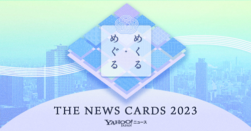 LINEヤフー、「Yahoo!ニュース」において「めくる・めぐる　THE NEWS CARDS 2023」を公開