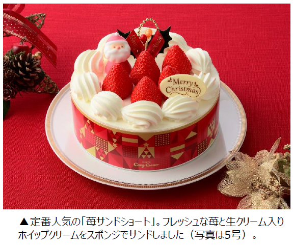 銀座コージーコーナー、2023年クリスマスケーキを生ケーキ取扱店で販売