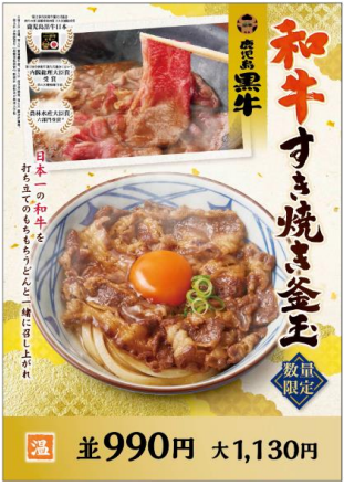 丸亀製麺、「和牛すき焼き釜玉うどん」を期間・数量限定販売