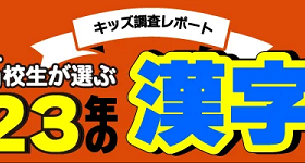 ニフティ、「ニフティキッズ」にて「小中高校生が選ぶ2023年の漢字」を発表