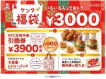 日本KFC、「ケンタ福袋」を数量限定発売