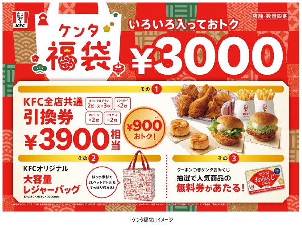 日本KFC、「ケンタ福袋」を数量限定発売