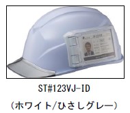 谷沢製作所、コンパクト・軽量なIDカードホルダー付きヘルメット「ST#123VJ-ID」などを発売