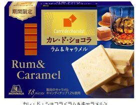 森永製菓、「カレ・ド・ショコラ＜ラム&キャラメル＞」を期間限定発売