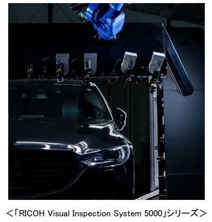 リコーエレメックス、「RICOH Visual Inspection System 5000」シリーズを発売