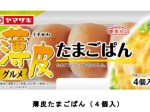山崎製パン、「薄皮シリーズ」で惣菜パンのラインアップを拡充し「薄皮たまごぱん/ハンバーグ&ケチャップパン」を発売