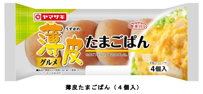 山崎製パン、「薄皮シリーズ」で惣菜パンのラインアップを拡充し「薄皮たまごぱん/ハンバーグ&ケチャップパン」を発売
