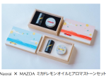 ナオライとマツダ、「Naorai×MAZDA ミカドレモンオイルとアロマストーンセット」を発売