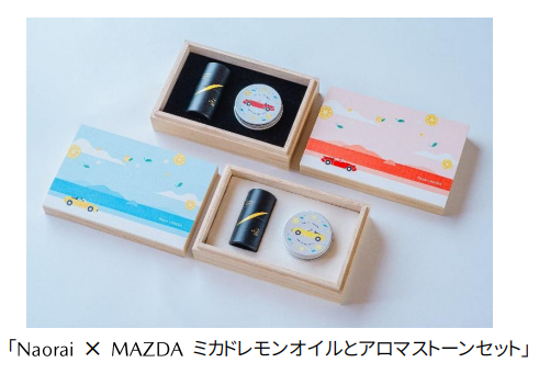 ナオライとマツダ、「Naorai×MAZDA ミカドレモンオイルとアロマストーンセット」を発売