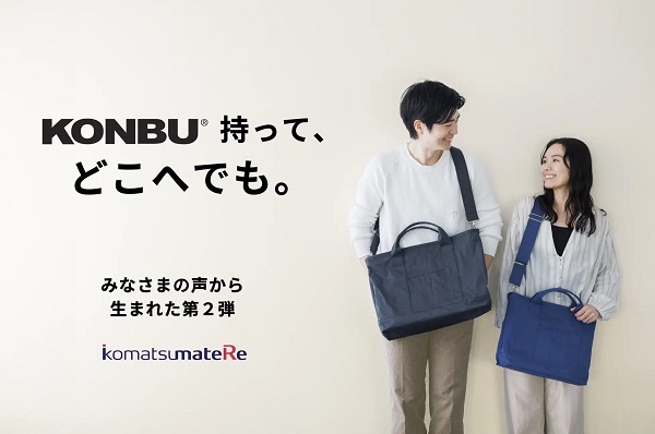 小松マテーレ、「Makuake」で特殊加工素材「KONBU（コンブ）」を使ったトートバッグ第2弾を先行販売