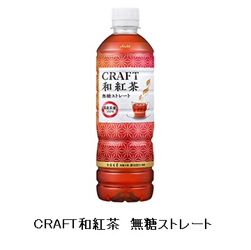 アサヒ飲料、「CRAFT和紅茶 無糖ストレート」を発売