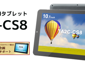 オーディーエス、業務用途に必要な機能を凝縮した10.1型Androidタブレット「TA2C-CS8」を発売