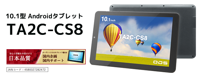 オーディーエス、業務用途に必要な機能を凝縮した10.1型Androidタブレット「TA2C-CS8」を発売