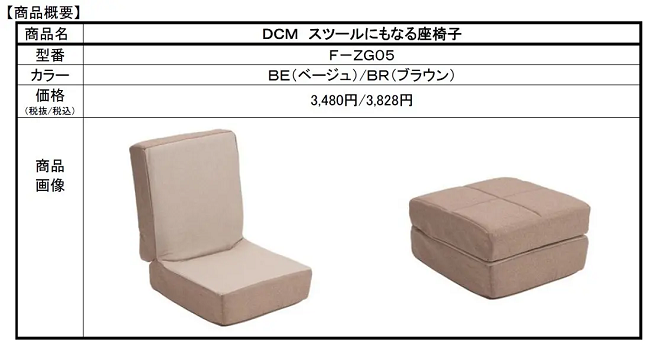 DCM、「DCM スツールにもなる座椅子」を発売