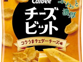 カルビー、ふわっと濃厚な食べ心地が楽しめる『チーズビット コクうまチェダーチーズ味』を発売
