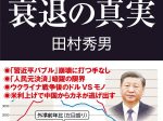産経新聞社、『中国経済衰退の真実』を発売