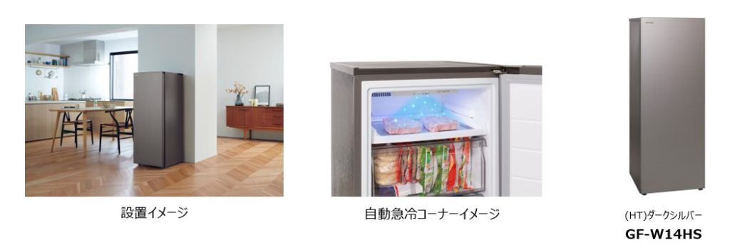 東芝ライフスタイル、約20年ぶりの開発となる冷凍庫「GF-W14HS」を発売