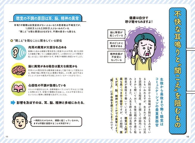 河出書房新社、坂田英明著『図解 いちばんわかりやすい 耳鳴り・難聴の治し方』を発売