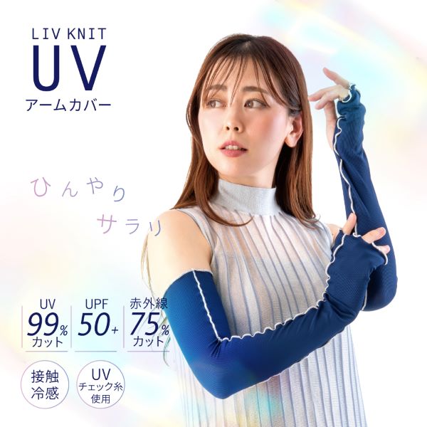 アルファックス、『リブニット UVアドバイザー』『リブニット UVフェイス＆ネックカバー』『リブニット UVアームカバー』を新発売