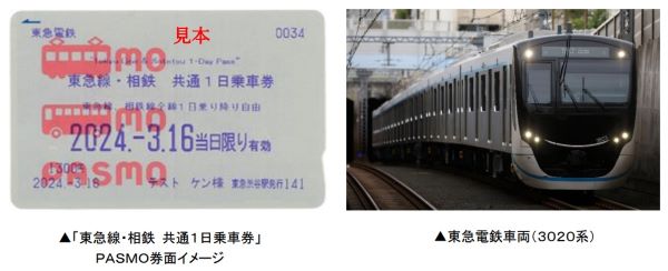 東急、「東急線・相鉄 共通１日乗車券」を交通系ＩＣカード「ＰＡＳＭＯ」限定で発売