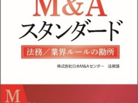 日本M&Aセンターホールディングス、『中小企業M&Aスタンダード 法務／業界ルールの勘所』を発売