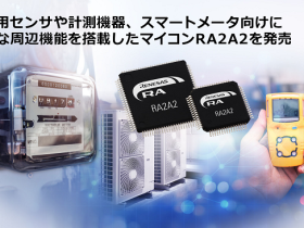 ルネサス、産業用センサや計測機器・スマートメータ向けに豊富な周辺機能を搭載したマイコン「RA2A2」を発売