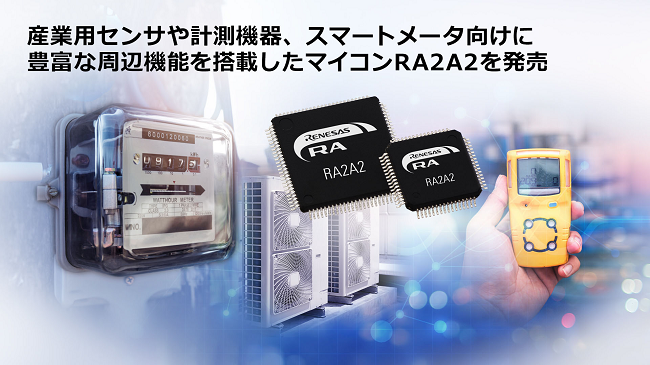 ルネサス、産業用センサや計測機器・スマートメータ向けに豊富な周辺機能を搭載したマイコン「RA2A2」を発売