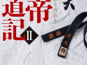 KADOKAWA、『七帝柔道記II　立てる我が部ぞ力あり』を発売