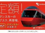 小田急電鉄、MaaSアプリ「EMot」にてサブスクリプション電子チケット「EMot ロマンスカーパスポート」の販売を開始