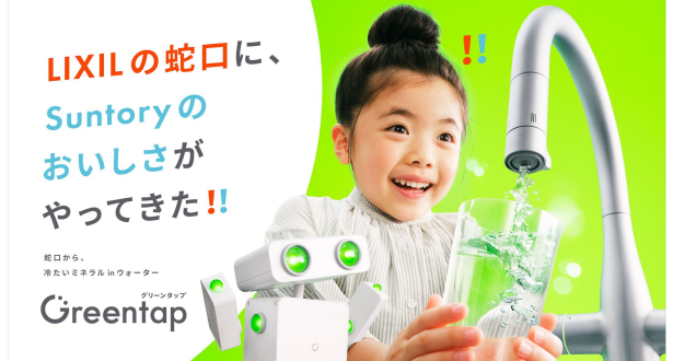 LIXIL、家庭用水栓の新サービス「Greentap」を発売