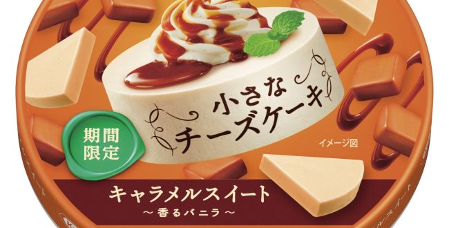 森永乳業、チーズデザート「クラフト 小さなチーズケーキ　キャラメルスイート～香るバニラ～」を発売