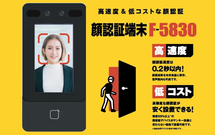 アート、顔認証リーダー 「顔認証端末 F-5830」 を発売