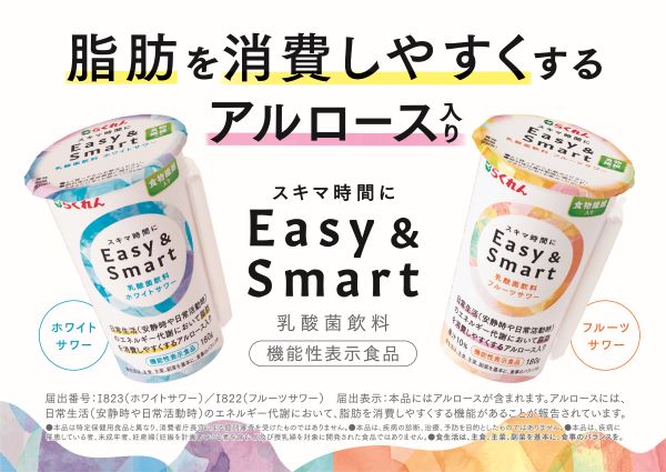 四国乳業、希少糖アルロース入り「Easy ＆ Smart」（乳酸菌飲料）を発売
