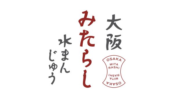 寿香寿庵、「大阪みたらし水まんじゅう」を発売