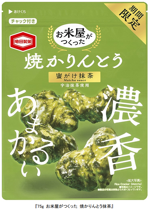 亀田製菓、宇治抹茶蜜をたっぷりまとわせた「お米屋がつくった 焼かりんとう抹茶」を期間限定発売