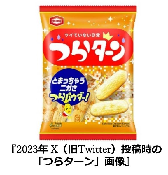 亀田製菓、『35g ハッピーターン つらターン』を発売
