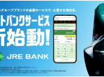JR東日本、ビューカードとデジタル金融サービス「JRE BANK」を開始