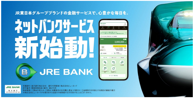 JR東日本、ビューカードとデジタル金融サービス「JRE BANK」を開始