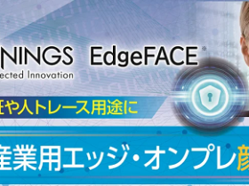 イノテック、エッジ顔認証EdgeFACE（エッジフェイス）を販売開始