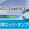 イノテック、エッジ顔認証EdgeFACE（エッジフェイス）を販売開始